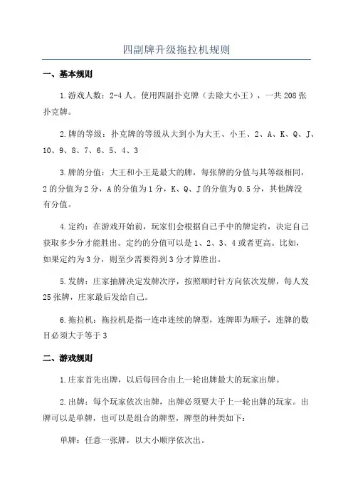 四副牌升级拖拉机规则