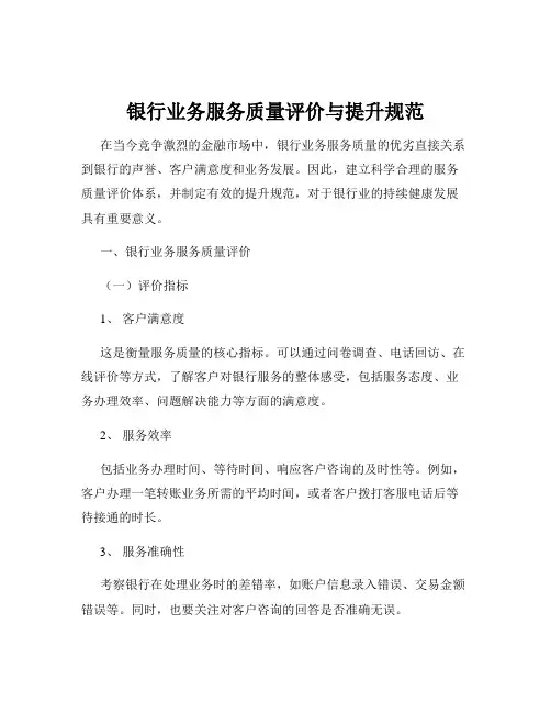银行业务服务质量评价与提升规范