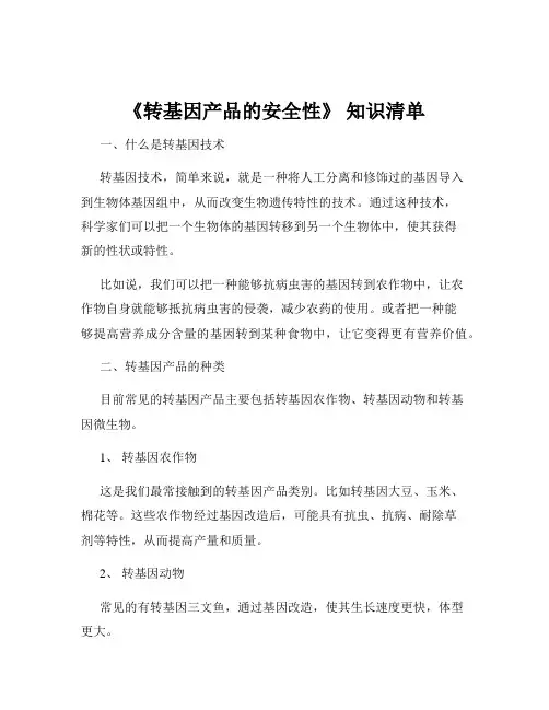 《转基因产品的安全性》 知识清单