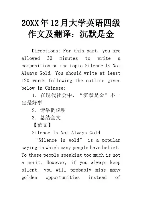 20XX年12月大学英语四级作文及翻译：沉默是金