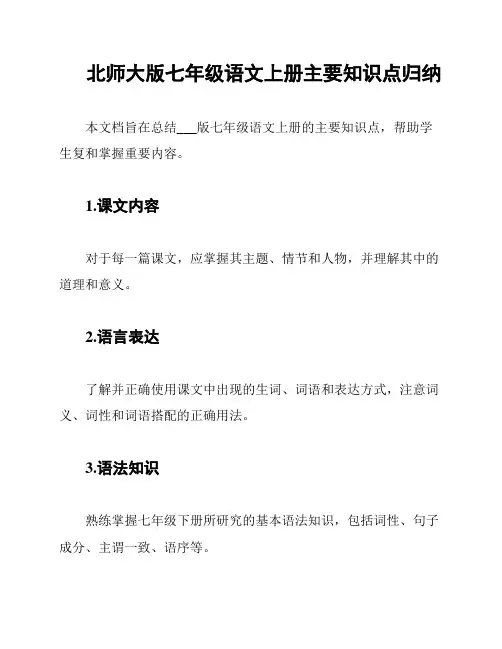北师大版七年级语文上册主要知识点归纳
