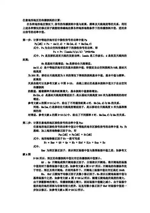 任意地形地区的传播损耗的计算