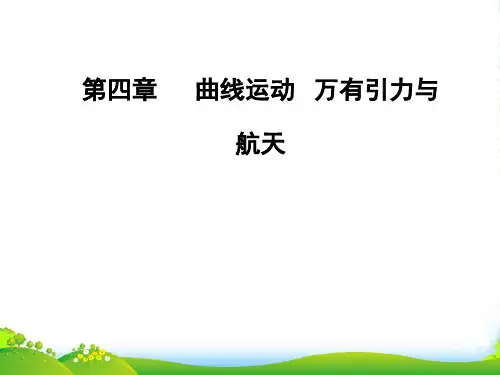 高三物理第一轮复习课件：第四章第三讲圆周运动