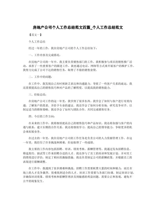 房地产公司个人工作总结范文四篇_个人工作总结范文