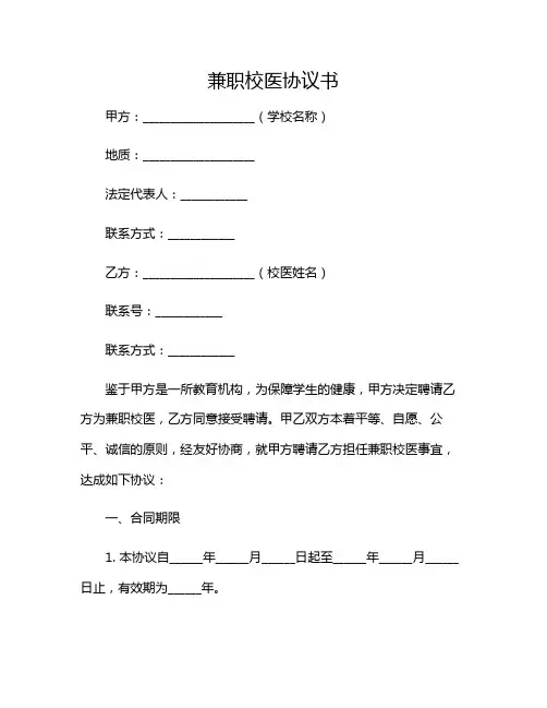 2024年兼职校医协议书范文(特殊条款版)