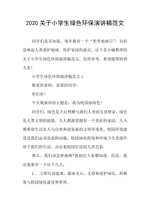 2020关于小学生绿色环保演讲稿范文