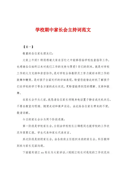 学校期中家长会主持词范文