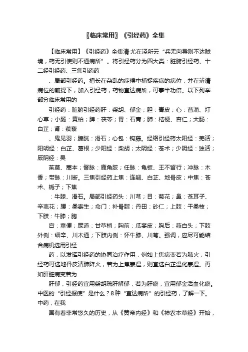 〖临床常用〗《引经药》全集