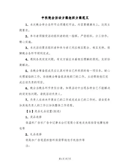 中秋晚会活动方案组织方案范文(四篇)