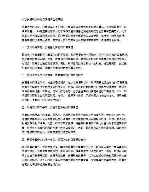 小学英语教学中的口语情境创设策略