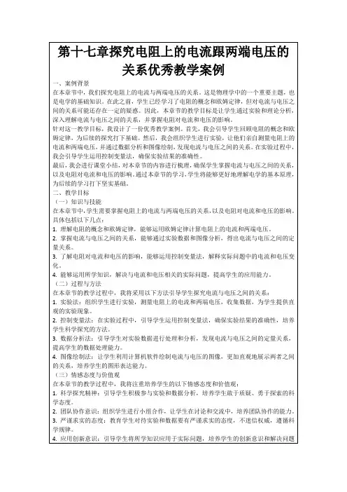 第十七章探究电阻上的电流跟两端电压的关系优秀教学案例