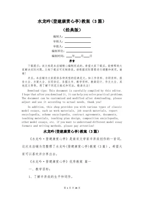 水龙吟(登建康赏心亭)教案(3篇)