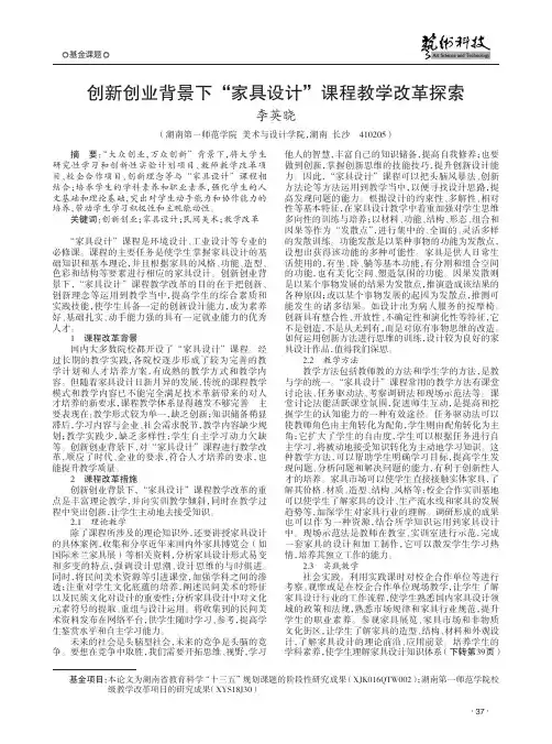创新创业背景下“家具设计”课程教学改革探索