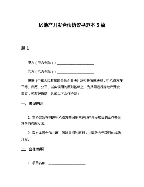 房地产开发合伙协议书范本5篇