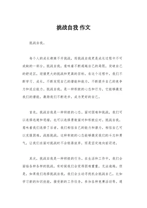 挑战自我 作文