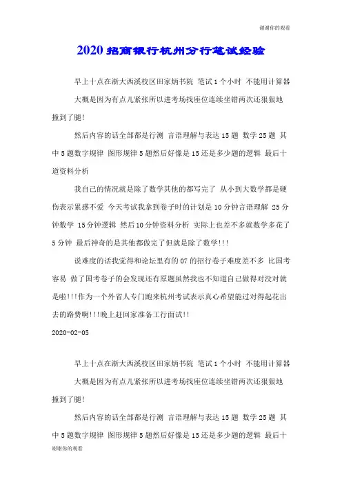 2020招商银行杭州分行笔试经验.doc