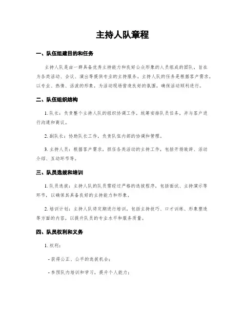主持人队章程