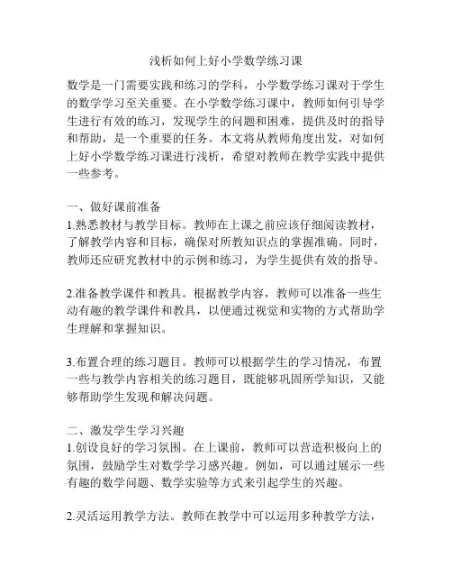浅析如何上好小学数学练习课