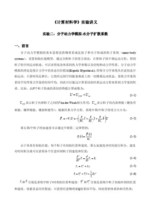 实验8：水分子扩散系数分子动力学模拟_（2）讲述
