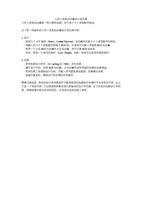 三位十进制加法器设计及仿真