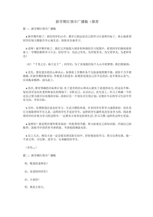 新学期红领巾广播稿(推荐)