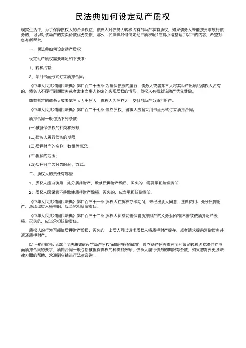 民法典如何设定动产质权