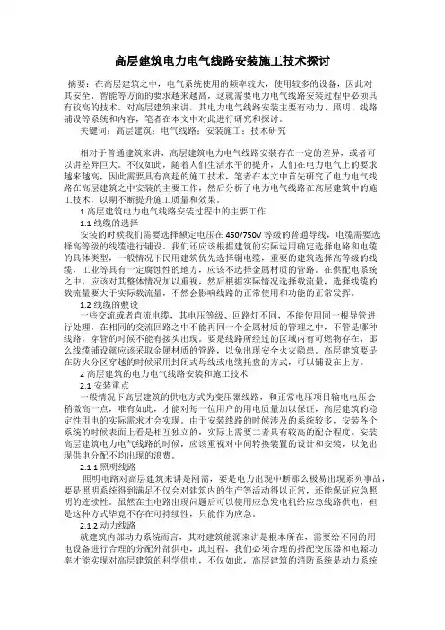 高层建筑电力电气线路安装施工技术探讨