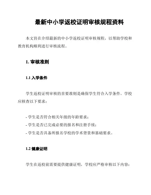 最新中小学返校证明审核规程资料