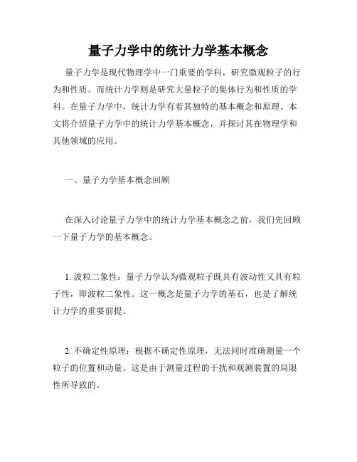 量子力学中的统计力学基本概念