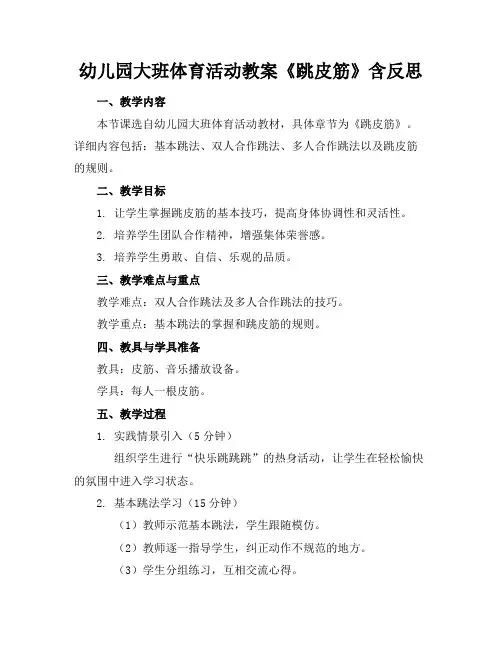幼儿园大班体育活动教案《跳皮筋》含反思