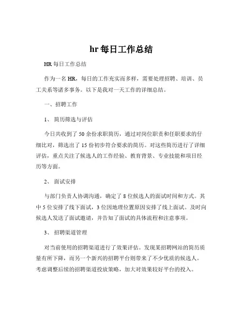 hr每日工作总结