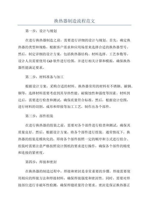换热器制造流程范文