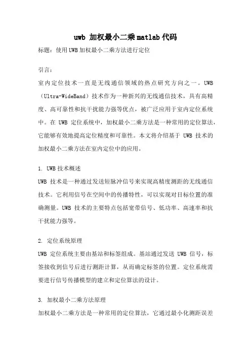 uwb 加权最小二乘matlab代码