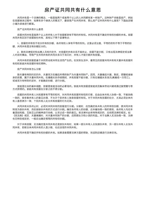 房产证共同共有什么意思