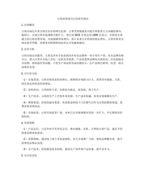 豆奶的背景可行性研究报告