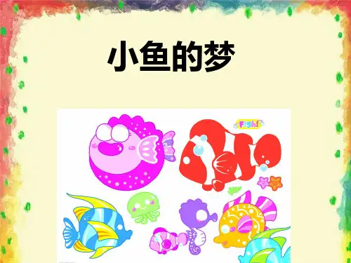 北师大版一年级下册语文(2017年春季版)《小鱼的梦》课件3