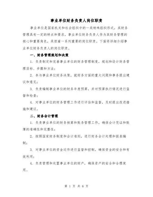 事业单位财务负责人岗位职责(3篇)