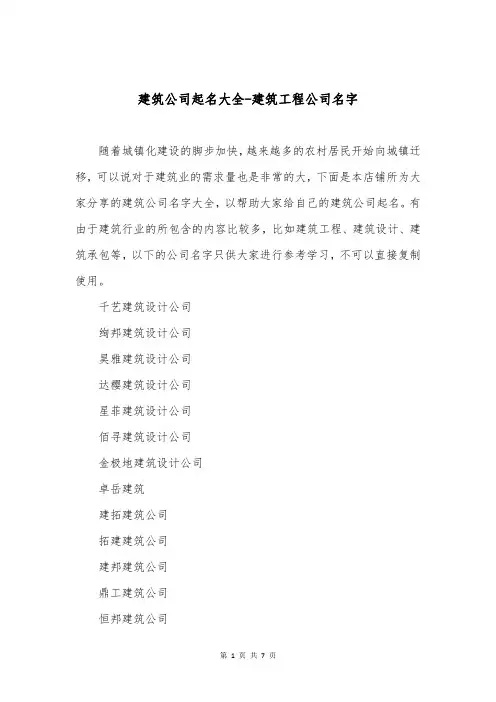 建筑公司起名大全-建筑工程公司名字