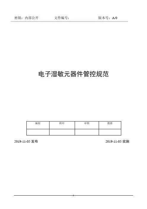 电子湿敏元器件管控规范