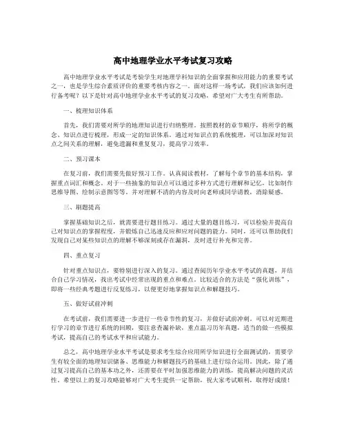 高中地理学业水平考试复习攻略