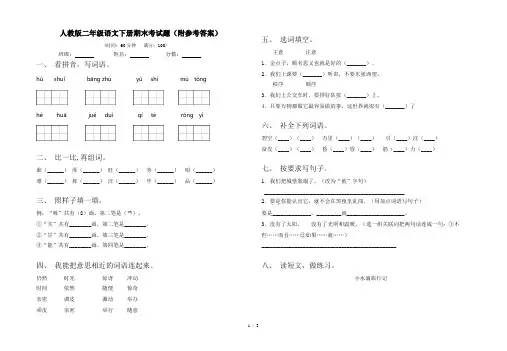 人教版二年级语文下册期末考试题(附参考答案)