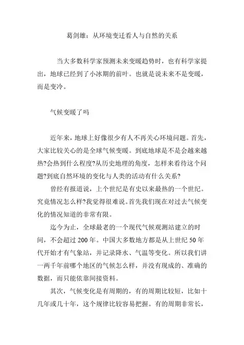 葛剑雄：从环境变迁看人与自然的关系