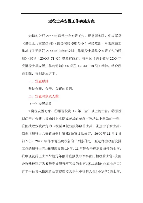 退役士兵安置工作实施方案