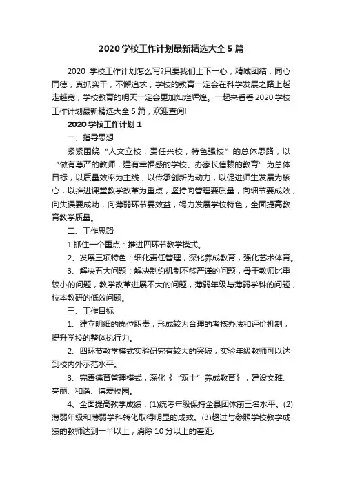 2020学校工作计划最新精选大全5篇