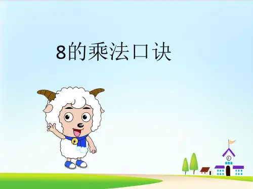 8的乘法口诀(课件) 数学二年级上册(共15张PPT)人教版