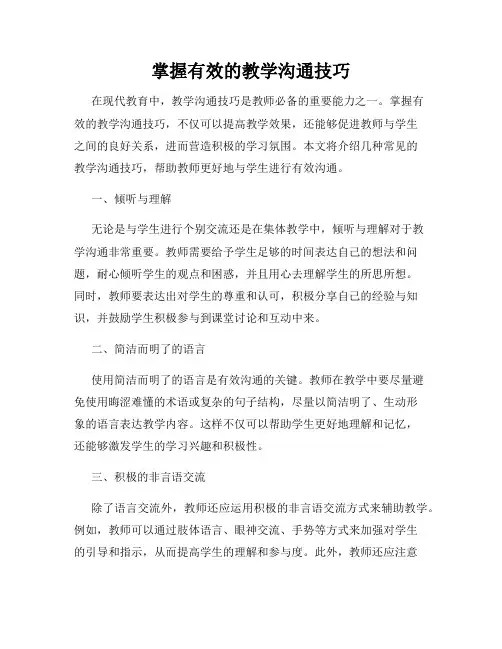 掌握有效的教学沟通技巧