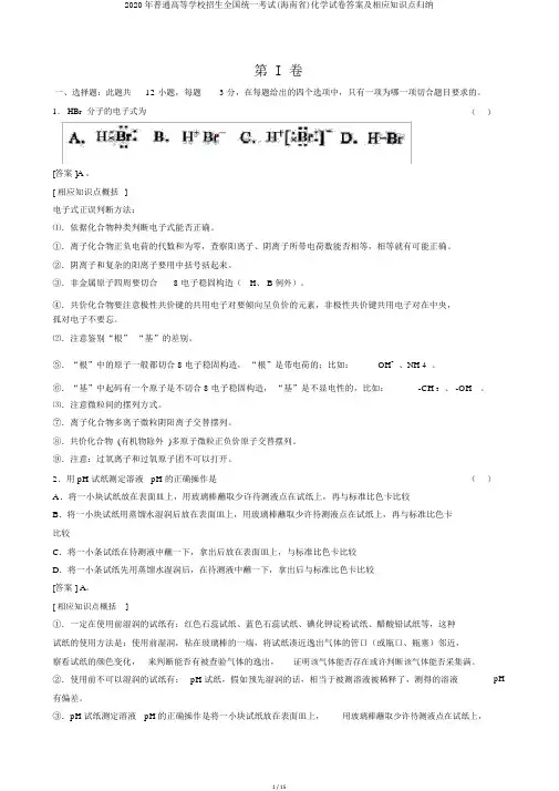 2020年普通高等学校招生全国统一考试(海南省)化学试卷答案及相应知识点归纳