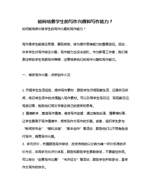如何培养学生的写作兴趣和写作能力？