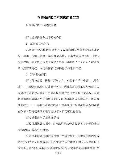 河南最好的二本院校排名2023