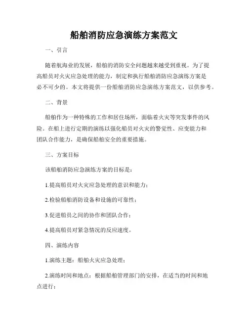 船舶消防应急演练方案范文